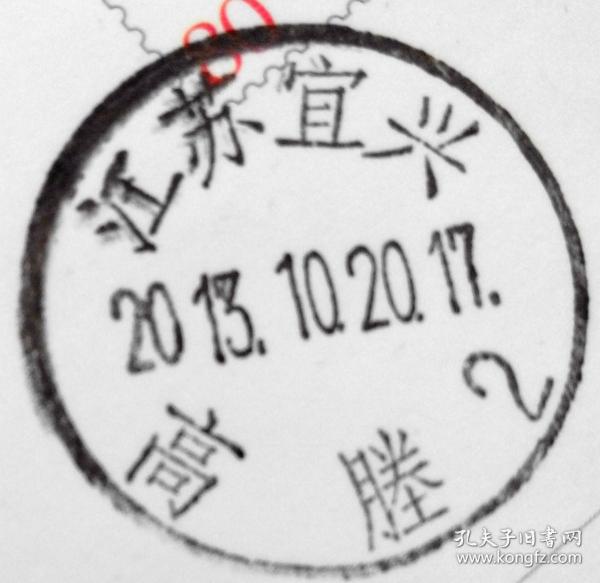 戳片 盖销 江苏宜兴-高塍2 2013.10.20 日戳