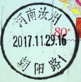 戳片 盖销 河南汝州-朝阳路1 2017.11.29 日戳