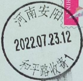 实寄片 盖销 河南安阳-和平路收寄1 2022.07.23 日戳