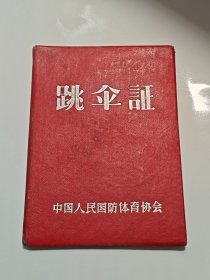 1965年重庆市跳伞证