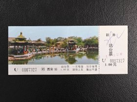 郑州铁路局西安站火车站台票