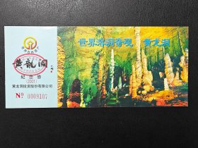 湖南张家界黄龙洞纪念券