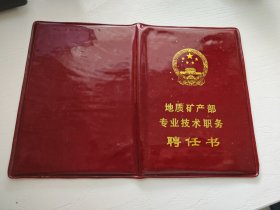 国家地质矿业部专业技术职务聘任书