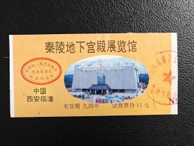 中国西安临潼秦陵地下宫殿展览馆门票