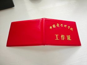 中国医学科学院工作证