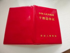 中华人民共和国干部退休证（1988）南京港务局