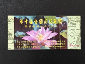 第十届全国荷花展览暨首届拙政园荷花节门票