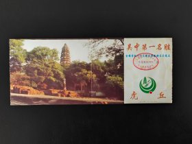 中国吴中第一名胜苏州虎丘景点