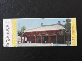 陕西法门寺参观券