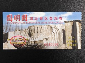 北京圆明园遗址景区成人参观券
