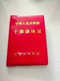 中华人民共和国干部退休证（1988）江西滚针轴承厂