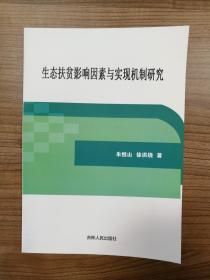 生态扶贫影响因素与实现机制研究