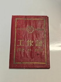 重庆灯泡厂子弟学校美女教员工作证