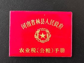河南省林县人民政府农业税（公粮）手册