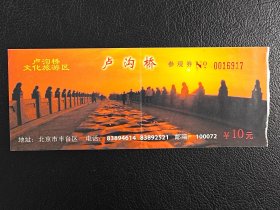 北京卢沟桥文化旅游区参观券