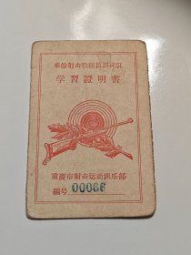 重庆市业余射击教练员训练班学习证明书