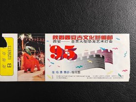 陕西西安古文化艺术节—自贡大型恐龙艺术灯会夜场票