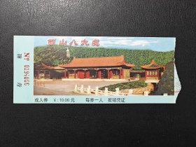 北京西山八大处公园成人券门票