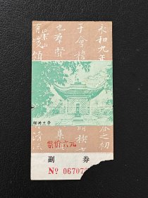 浙江绍兴兰亭参观券