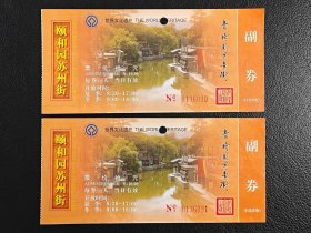 北京颐和园苏州街门票两联券