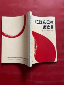 にほんごの きそⅡ日语的起源Ⅱ