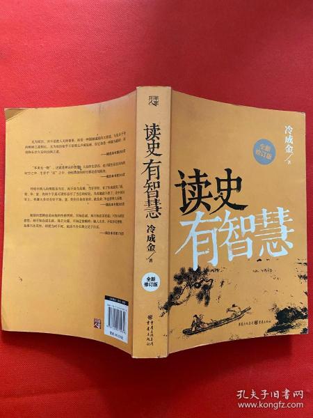 读史有智慧（全新修订版）