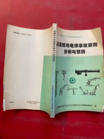 起重機(jī)與電梯事故案例分析與預(yù)防