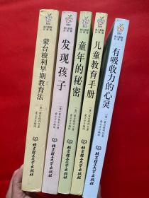 蒙台梭利早教系列（最新核定本）（全五册）