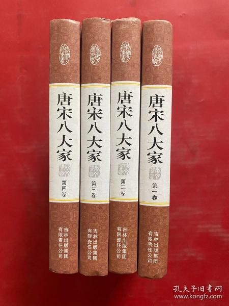 精装国学馆-唐宋八大家散文鉴赏（精装16开 全四卷）