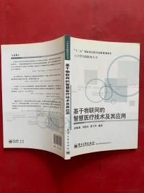 基于物联网的智慧医疗技术及其应用