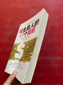 给生意人的49个高招