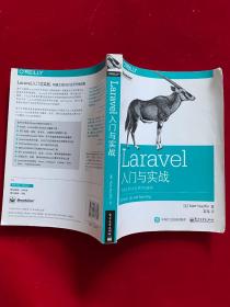 Laravel入门与实战：构建主流PHP应用开发框架