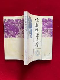 楼观道源流考