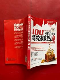 100个可操作的网络赚钱方法