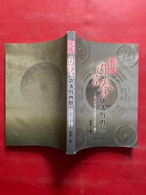 传统内家拳功法与内劲：王新午传统功架太极拳与岳氏八翻手