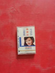 老磁带：陈洁冰二胡独奏（全新未拆封）