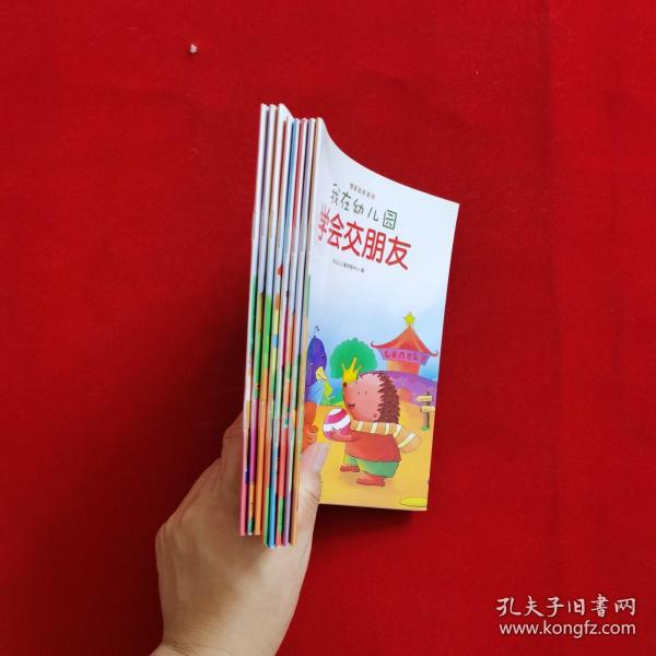 我在幼儿园-情商培养系列（全8册）