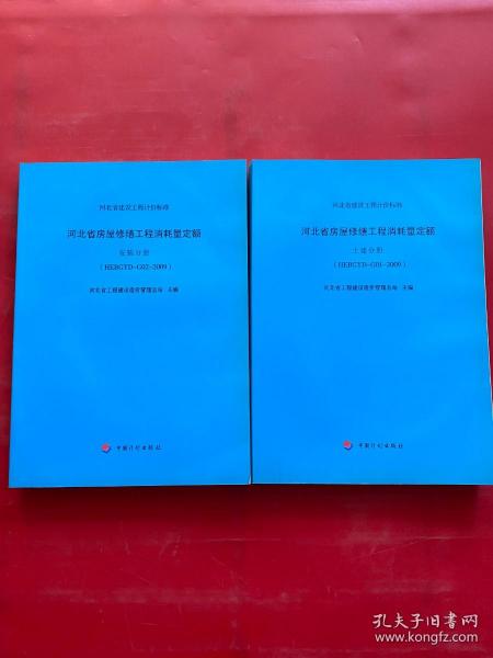 河北省房屋修缮工程消耗量定额、安装分册、土建分册（两本合售）