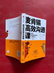 麦肯锡高效沟通课：掌控高难度谈判的13种技巧