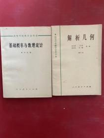 解析几何、基础概率与数理统计（两本合售）