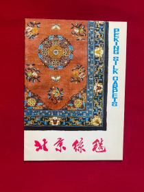 北京丝毯 （画册）