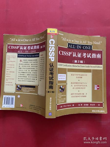 CISSP认证考试指南