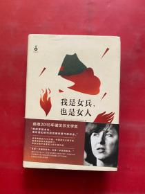 我是女兵,也是女人：2015年诺贝尔文学奖获奖作品