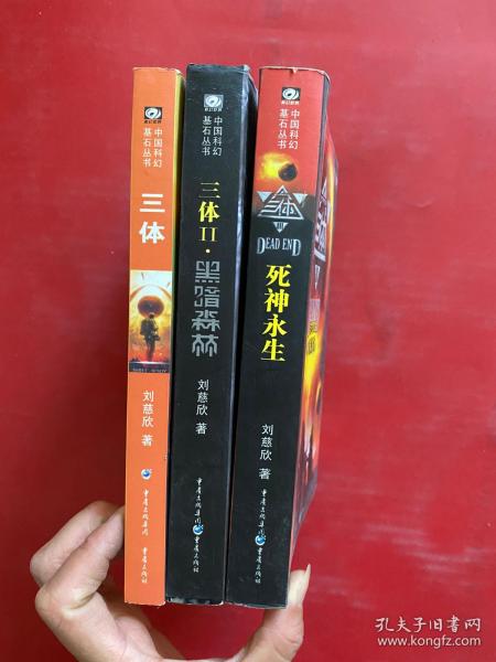 三体（全三册）：“地球往事”三部曲之一、黑暗森林、死神永生