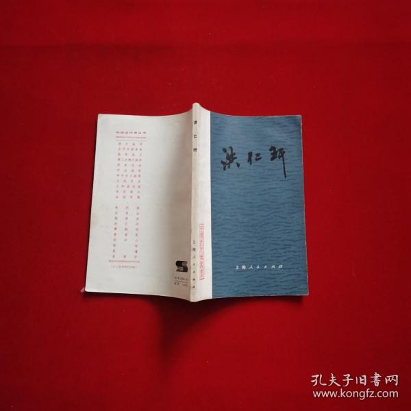 洪仁玕 (中国近代史丛书) 一版一印