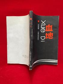 血地，张晓阳电视剧本集(保定作者签赠本)