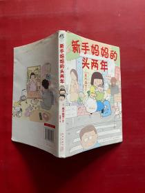 高木直子：新手妈妈的头两年 育儿生活后首部作品！