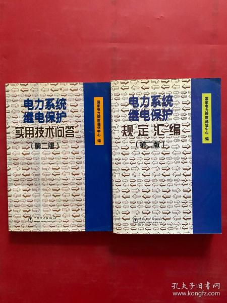 电力系统继电保护实用技术问答