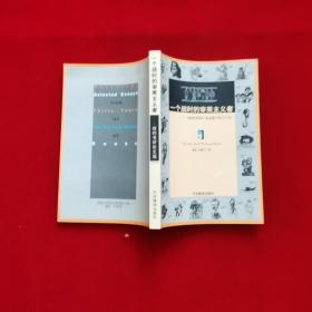 一个战时的审美主义者：《纽约书评》论文选1963/93