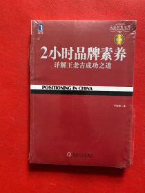 2小时品牌素养：详解王老吉成功之道